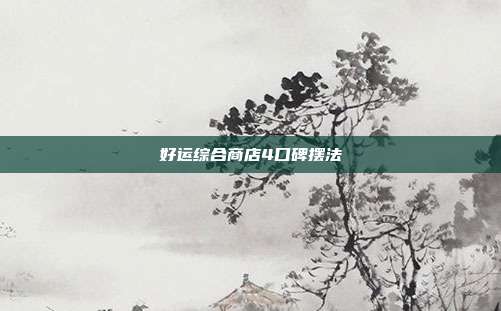 好运综合商店4口碑摆法