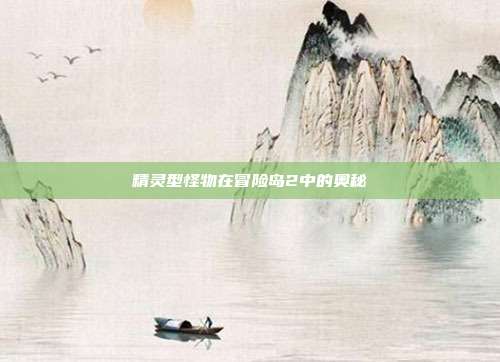 精灵型怪物在冒险岛2中的奥秘