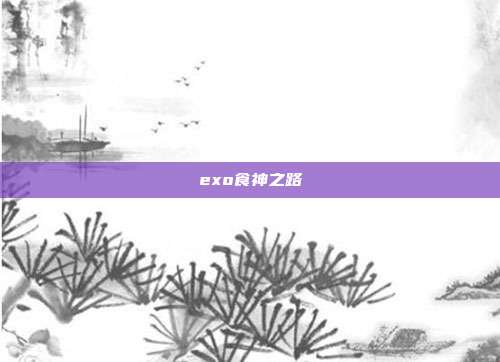 exo食神之路