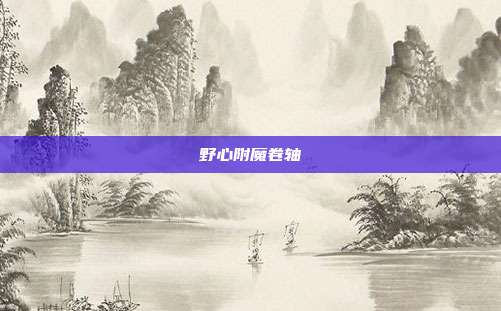 野心附魔卷轴