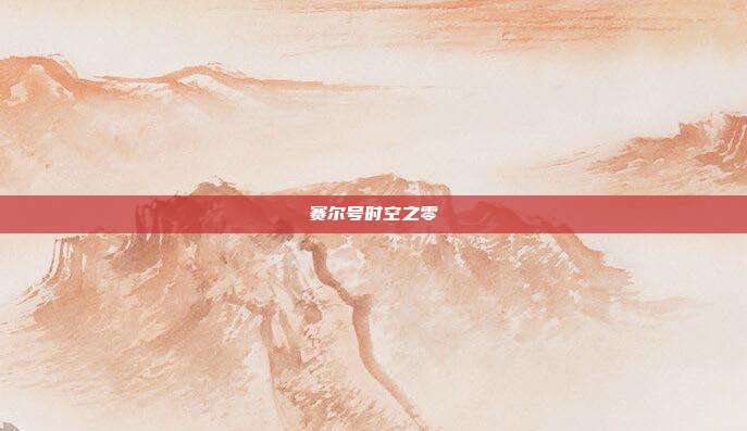 赛尔号时空之零