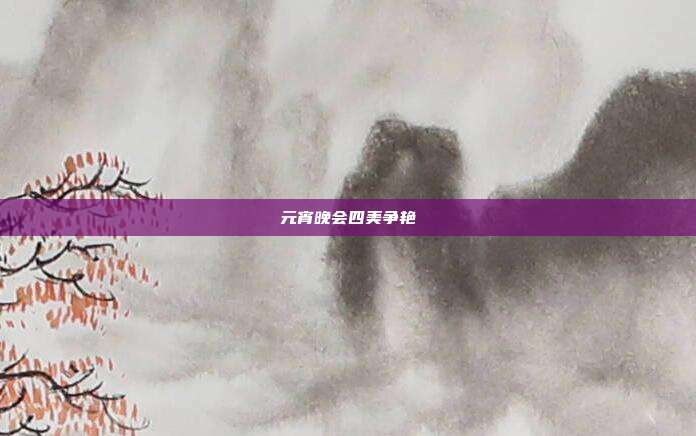 元宵晚会四美争艳