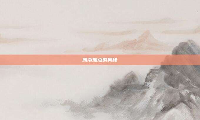 凯南加点的奥秘