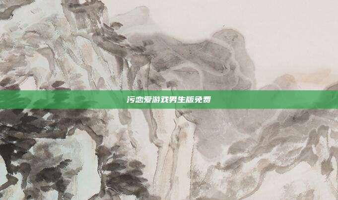 污恋爱游戏男生版免费