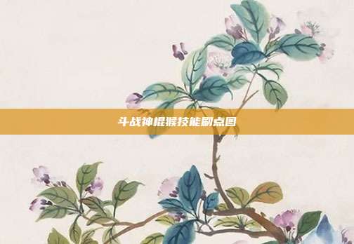 斗战神棍猴技能刷点图