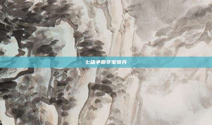 七雄争霸夺宝奇兵