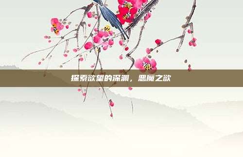 探索欲望的深渊,恶魔之欲
