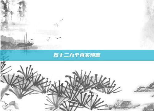 双十二九个真实预言