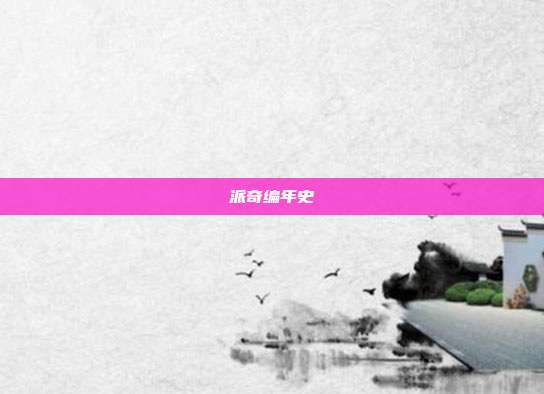 派奇编年史