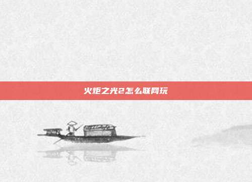 火炬之光2怎么联网玩