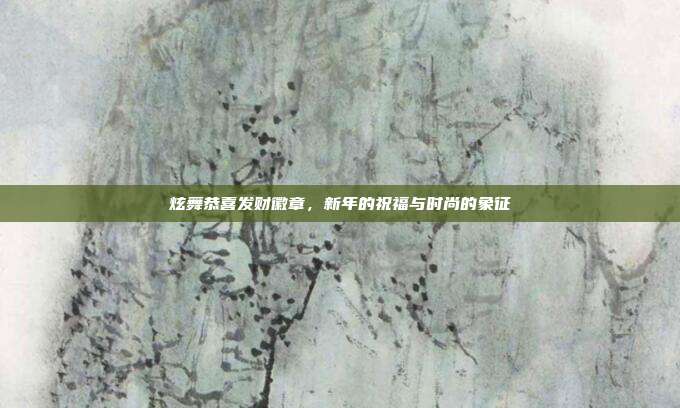 炫舞恭喜发财徽章，新年的祝福与时尚的象征