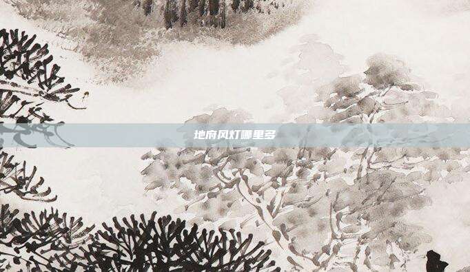 地府风灯哪里多