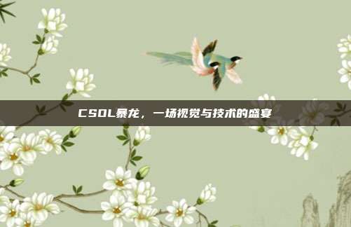 CSOL暴龙,一场视觉与技术的盛宴