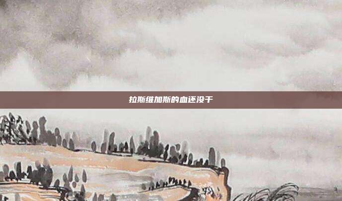 拉斯维加斯的血还没干