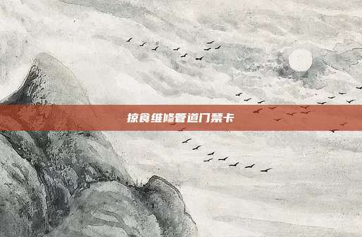 掠食维修管道门禁卡