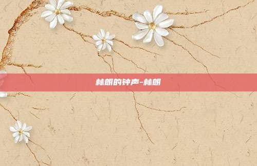 林朗的钟声-林朗