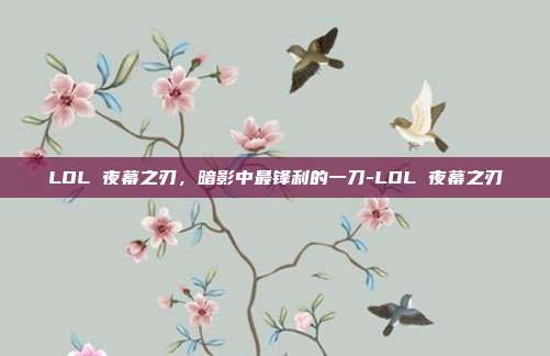 LOL 夜幕之刃,暗影中最锋利的一刀-LOL 夜幕之刃