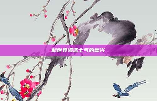 新世界海盗士气的复兴