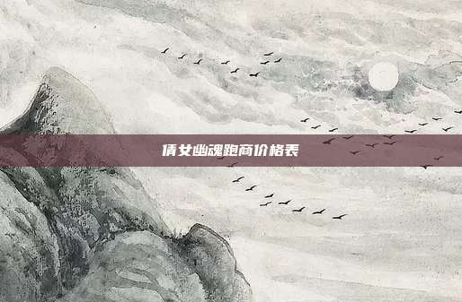 倩女幽魂跑商价格表