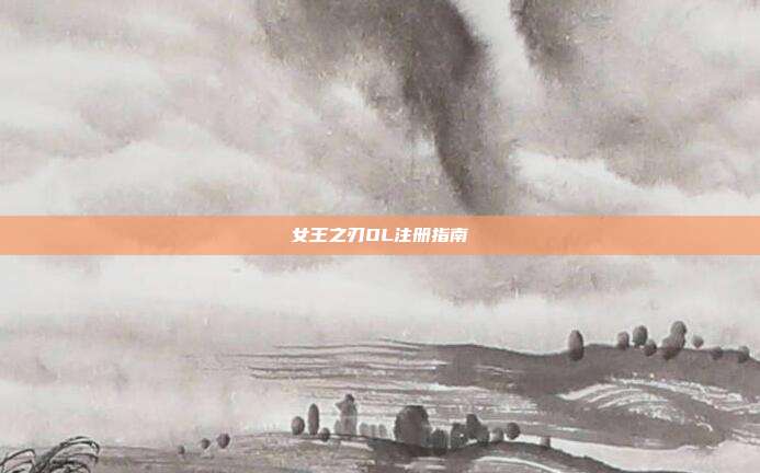 女王之刃OL注册指南