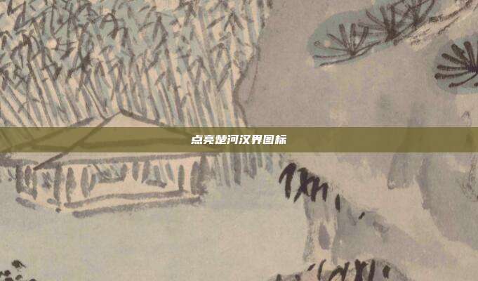 点亮楚河汉界图标