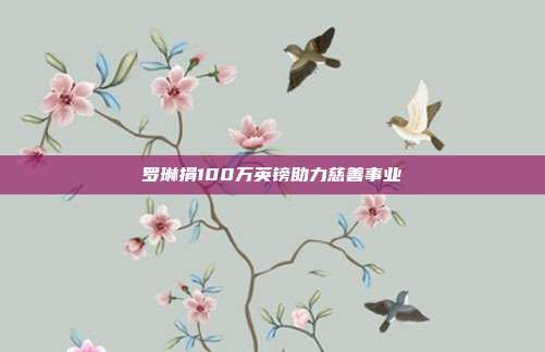 罗琳捐100万英镑助力慈善事业