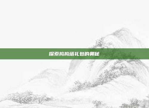 探索捣捣塔礼包的奥秘