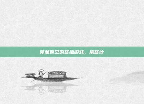 穿越时空的宫廷游戏，清宫计