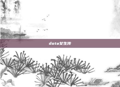 dota女生传