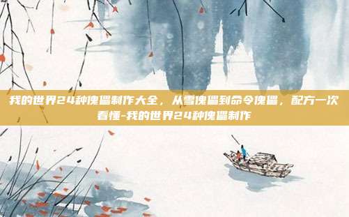 我的世界24种傀儡制作大全,从雪傀儡到命令傀儡,配方一次看懂-我的世界24种傀儡制作