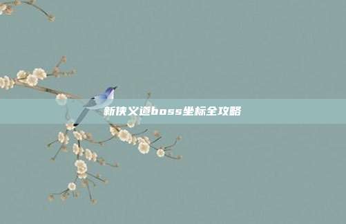 新侠义道boss坐标全攻略