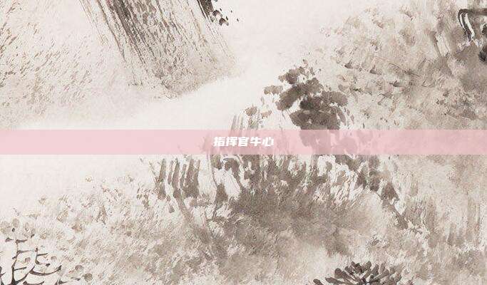 指挥官牛心