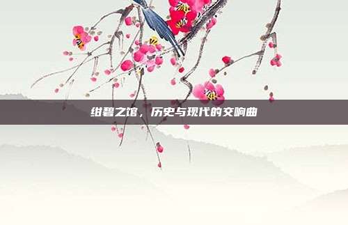 绀碧之馆,历史与现代的交响曲