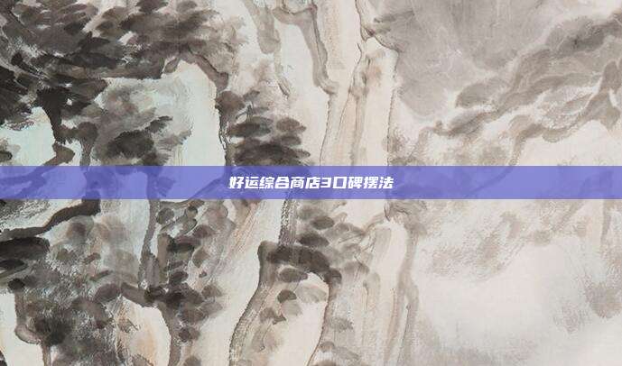 好运综合商店3口碑摆法