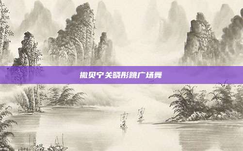 撒贝宁关晓彤跳广场舞