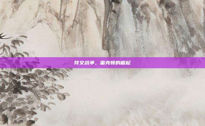 符文战争，雷克顿的崛起