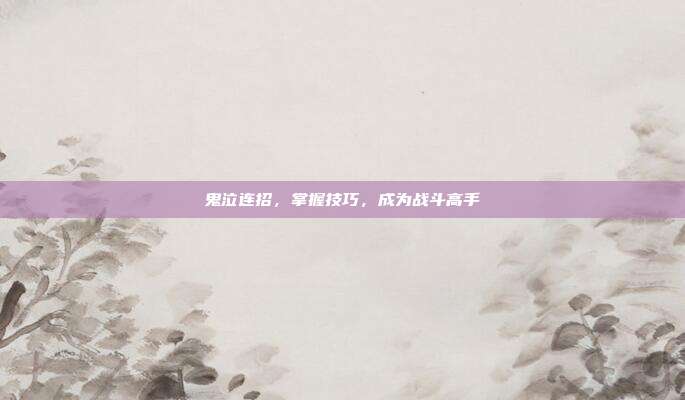 鬼泣连招,掌握技巧,成为战斗高手