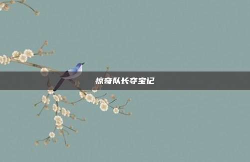 惊奇队长夺宝记