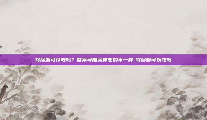 寄居蟹可以吃吗?答案可能和你想的不一样-寄居蟹可以吃吗