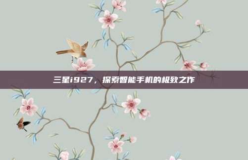 三星i927，探索智能手机的极致之作