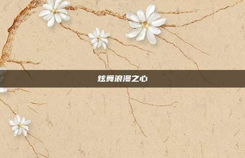 炫舞浪漫之心