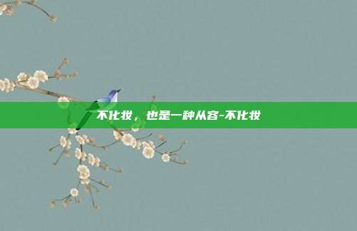 不化妆,也是一种从容-不化妆