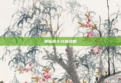 神仙道十九妹攻略