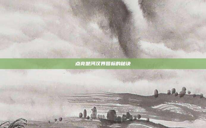点亮楚河汉界图标的秘诀