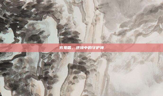 穷鬼盾,逆境中的守护神