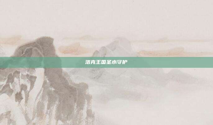 洛克王国圣水守护