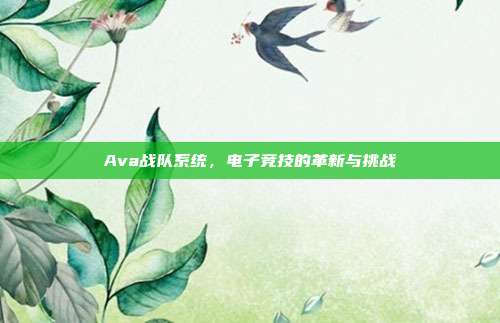 Ava战队系统,电子竞技的革新与挑战