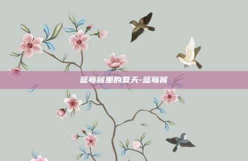 蓝莓酱里的夏天-蓝莓酱
