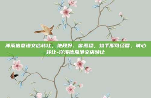 洋溪信息港文店转让，地段好、客源稳，接手即可经营，诚心转让-洋溪信息港文店转让
