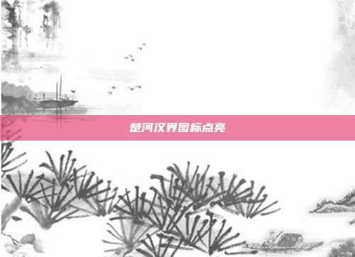 楚河汉界图标点亮
